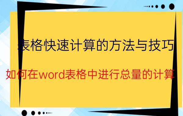 表格快速计算的方法与技巧 如何在word表格中进行总量的计算？